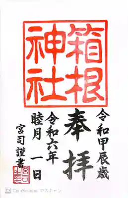 箱根神社(神奈川県)