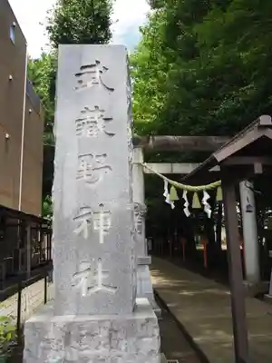 武蔵野神社のその他建物