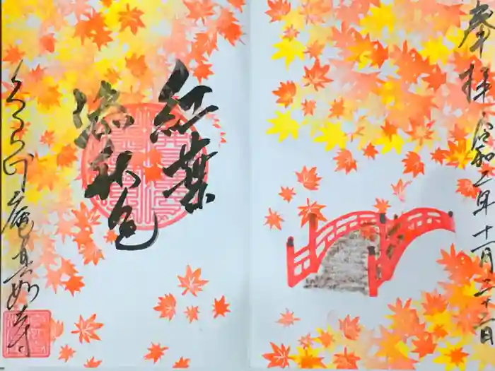 真如寺京都別院くらげ庵の御朱印