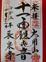 長泉寺の御朱印