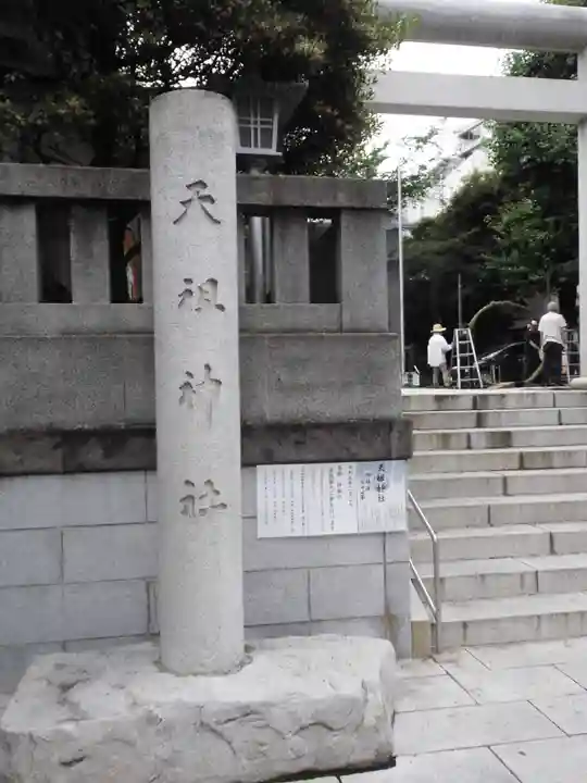 天祖神社(東京都)