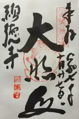 宝菩提院願徳寺(京都府)