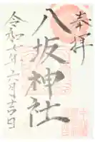 新町八坂神社の御朱印