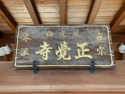正覚寺(奈良県)
