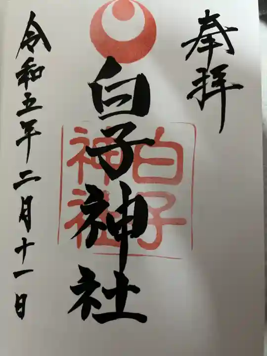 白子神社(千葉県)