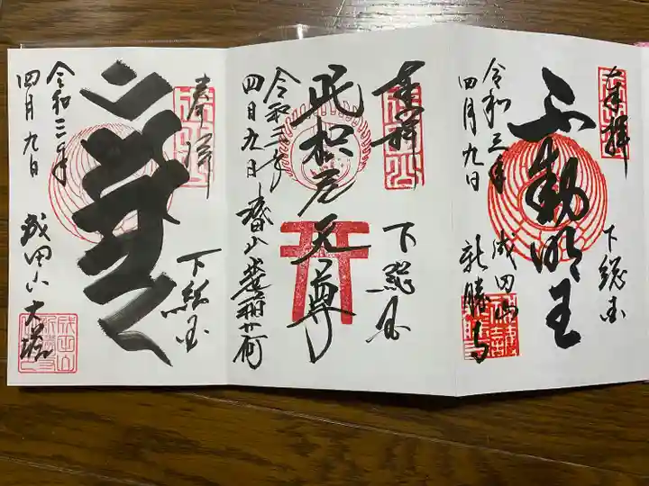 成田山新勝寺の御朱印