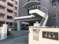 地蔵院徳蔵寺の本殿・本堂