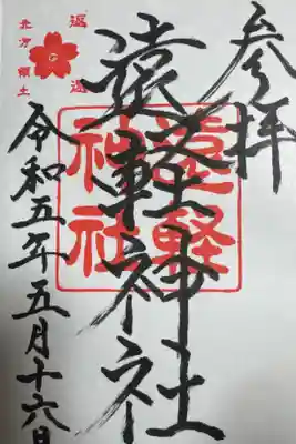 遠軽神社の御朱印