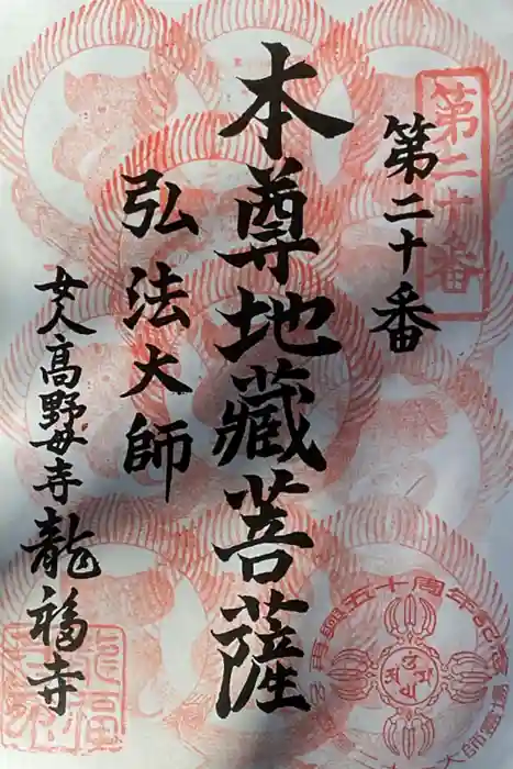 龍福寺（普照庵 龍福寺）の御朱印