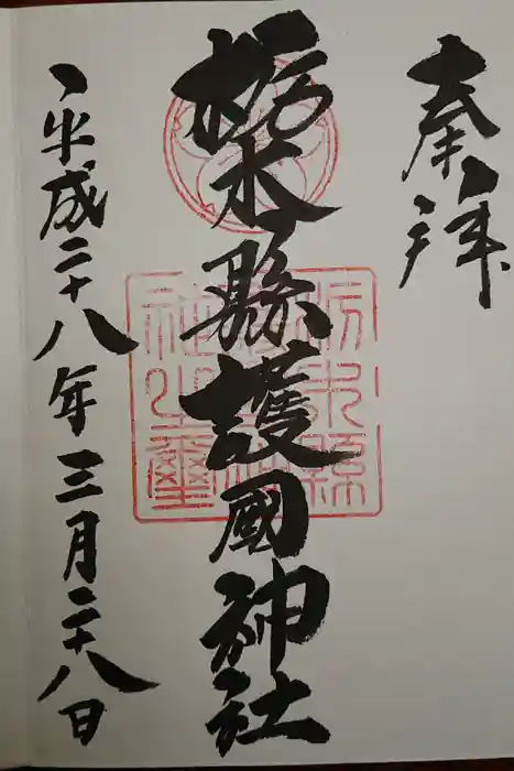 栃木縣護國神社の御朱印