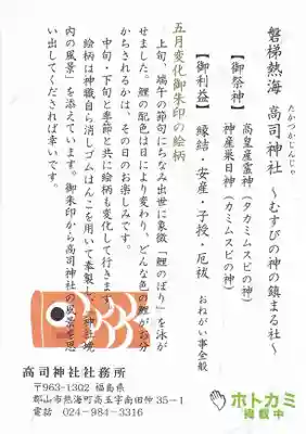 高司神社〜むすびの神の鎮まる社〜の授与品その他