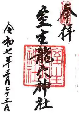 室生龍穴神社(奈良県)