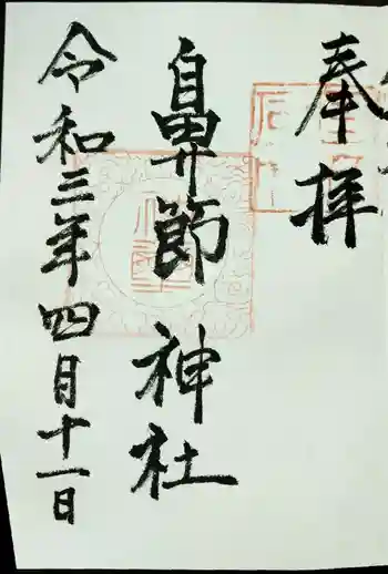 鼻節神社の御朱印 2021年04月