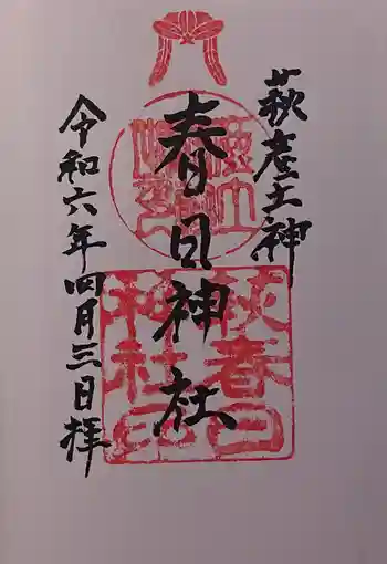 春日神社の御朱印 2024年04月