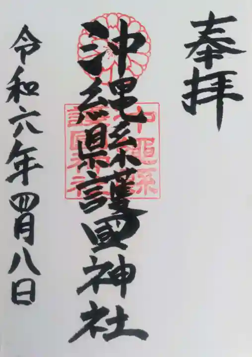 沖縄県護国神社の御朱印