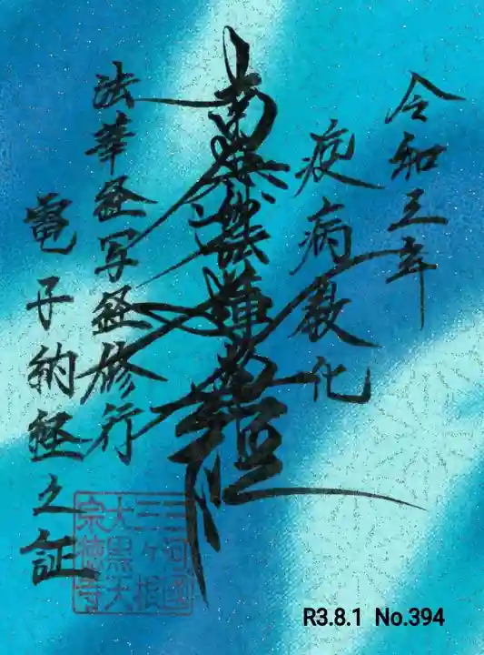 宗徳寺の御朱印
