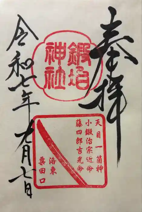 鍛冶神社の御朱印