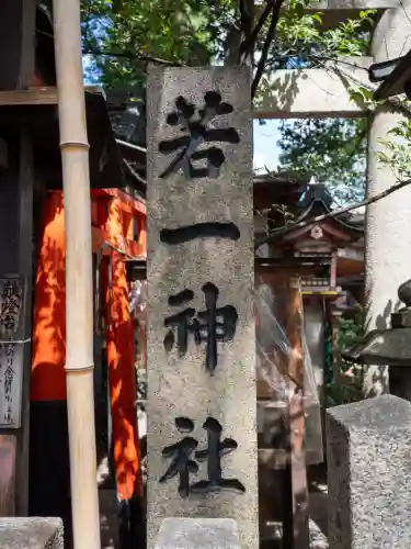 若一神社(京都府)