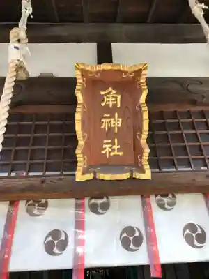 角神社(福岡県)