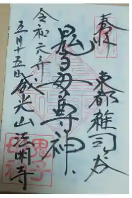 雑司ヶ谷 鬼子母神堂 御朱印