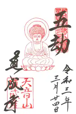 五劫思惟阿弥陀如来御朱印