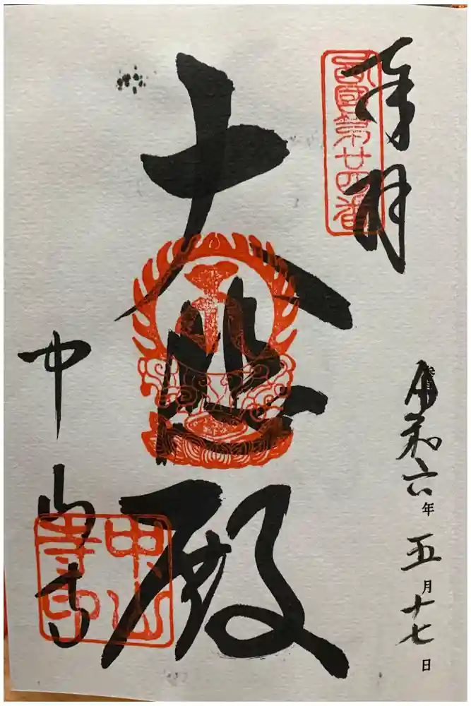 中山寺の御朱印