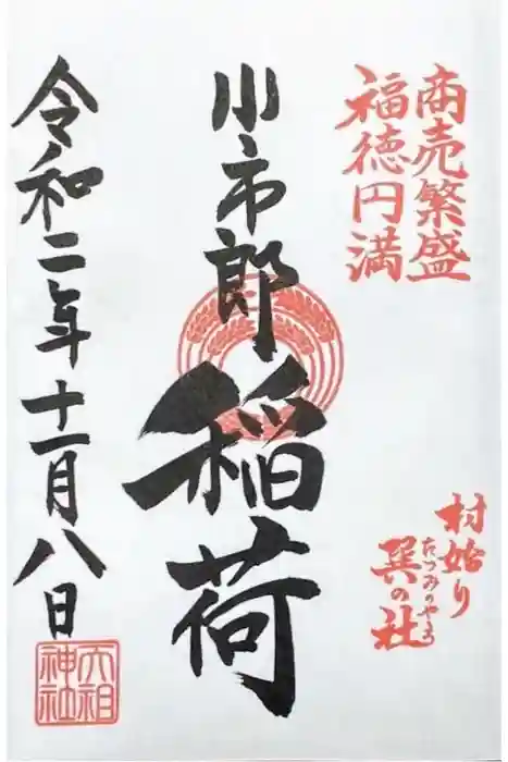 下神明天祖神社の御朱印