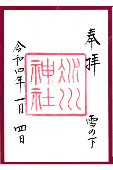 赤坂氷川神社の御朱印