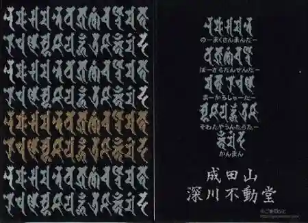 成田山深川不動堂（新勝寺東京別院）(東京都)