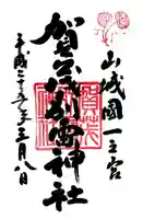 賀茂別雷神社(上賀茂神社)の御朱印