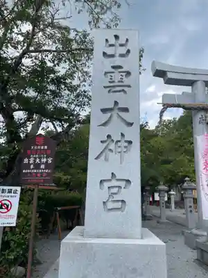 出雲大神宮(京都府)