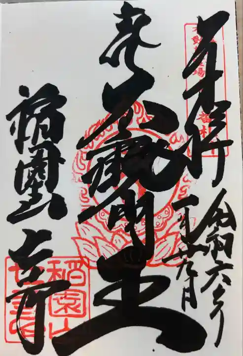 稲園山 七寺(愛知県)