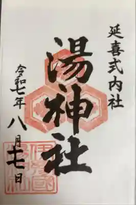 湯神社の御朱印
