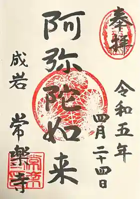 ご住職が不在とのことで、奥様が書いてくださりました。
