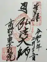 高野山東京別院(東京都)