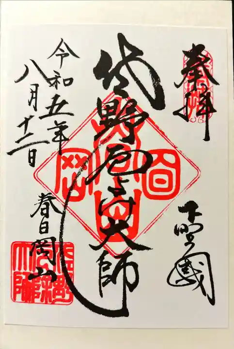 惣宗寺の御朱印