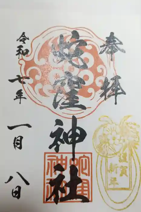 蛇窪神社の御朱印