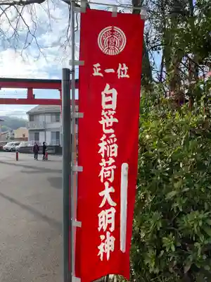 白笹稲荷神社のその他建物