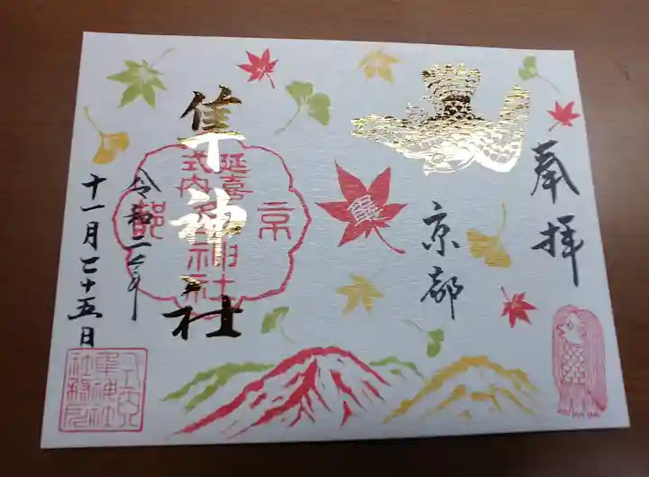 元祇園梛神社・隼神社の御朱印