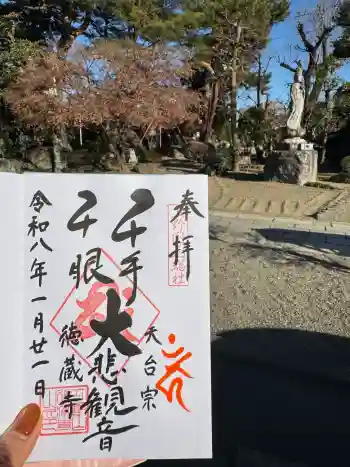 徳蔵寺の御朱印 2026年01月