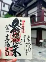 真福寺の御朱印