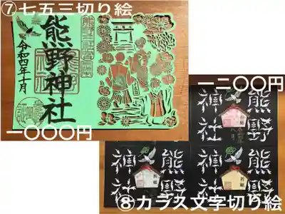 ⑦七五三切り絵ご朱印
⑧カラス文字切り絵ご朱印
頒布枚数に達して終了