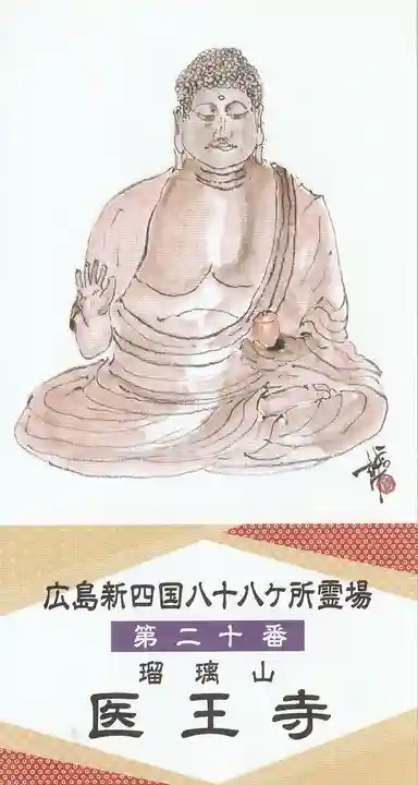 医王寺(広島県)