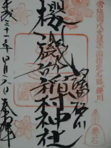 磯部稲村神社の御朱印