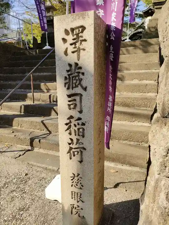 澤蔵司稲荷(慈眼院)(東京都)