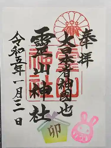 霊山神社の御朱印