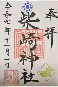 柴崎神社の御朱印