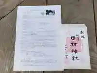 阿久津「田村神社」(郡山市阿久津町)旧社名:伊豆箱根三嶋三社の御朱印