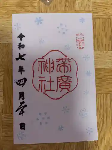帯廣神社の御朱印