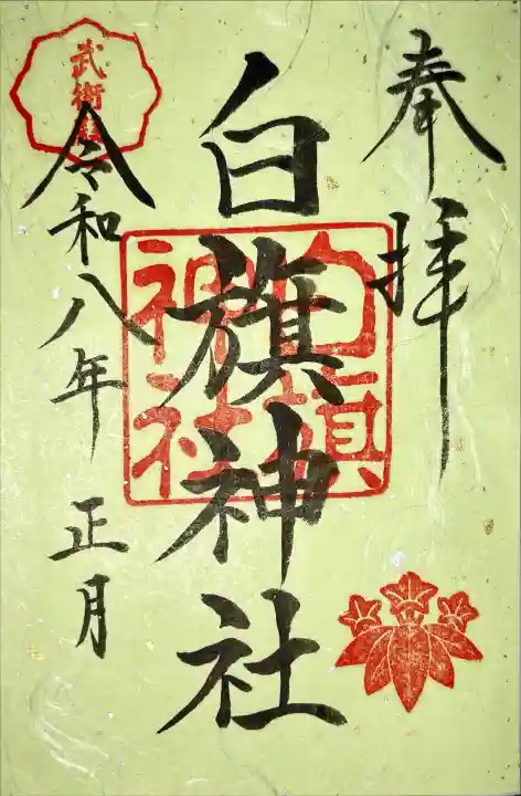 白旗神社の御朱印